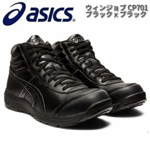 アシックス　1273A018　ウィンジョブ　CP701　安全靴　ハイカット　ブラックxブラック　JSAA規格A種【お取り寄せ商品】【asics　安全スニ