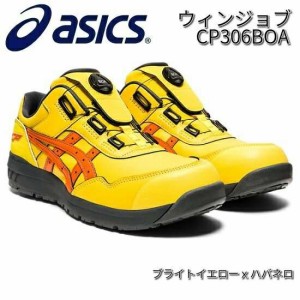 アシックス　1273A029　ウィンジョブ　CP306BOA 安全靴　ローカット　ブライトイエローxハバネロ　JSAA規格A種【お取り寄せ商品】【asics