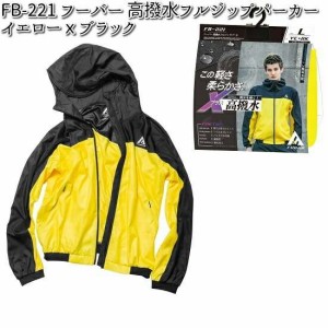 FB-221 フーバー 高撥水 フルジップパーカー ブラックXイエロー S〜3L OTAFUKU GLOVE【お取り寄せ商品】【FUBAR おたふく手袋 スポーツウ