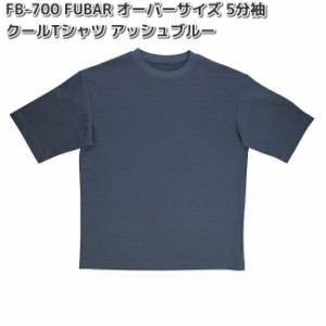 FB-700　FUBAR　フーバー　オーバーサイズ　5分袖　クールTシャツ　アッシュブルー　S〜3L　OTAFUKU　GLOVE　お取り寄せ　男女兼用