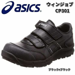 アシックス　FCP301　ウィンジョブ　CP301 安全靴　ブラックxブラック　JSAA規格A種【お取り寄せ商品】【asics　安全スニーカー　セーフ