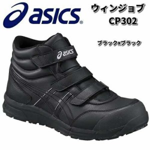 【入荷未定】アシックス　FCP302　ウィンジョブ　CP302 安全靴　ハイカット　ブラックxブラック　JSAA規格A種【お取り寄せ商品】【asics