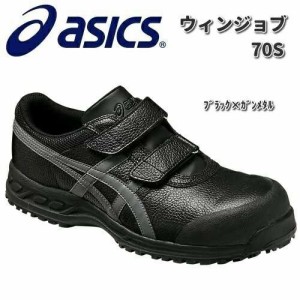 【入荷未定】アシックス　FFR70S　ウィンジョブ　70S　安全靴　ブラックxガンメタル　JIS規格S種　日本製【お取り寄せ商品】【asics　安