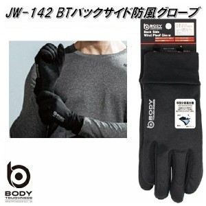 JW-142 ボディタフネス　バックサイド防風グローブ ブラック【お取り寄せ】【アウトドアグローブ　アウトドア手袋　ジョギング　ウォーキ