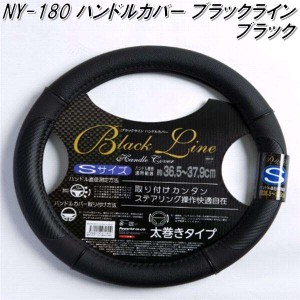 NY-180 ハンドルカバー　ブラックライン　太巻きタイプ　ブラック Sサイズ【お取り寄せ商品】【ステアリングカバー　ハンドルカバー】