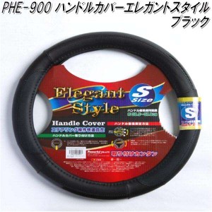 PHE-900 ハンドルカバー　エレガントスタイル　ブラック Sサイズ【お取り寄せ商品】【ステアリングカバー　ハンドルカバー】