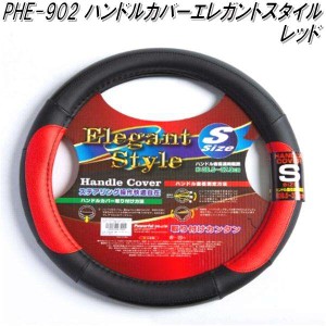 PHE-902 ハンドルカバー　エレガントスタイル　ブラック/レッド Sサイズ【お取り寄せ商品】【ステアリングカバー　ハンドルカバー】