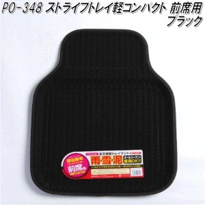 PO-348　ストライプトレイ軽コンパクト カーマット　フロント用　ブラック【メーカー直送品】【同梱／代引不可】【カーマット　軽自動車