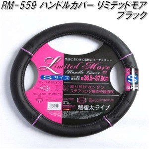 RM-559 ハンドルカバー　リミテッドモア　超極太タイプ　ブラック Sサイズ【お取り寄せ商品】【ステアリングカバー　ハンドルカバー】