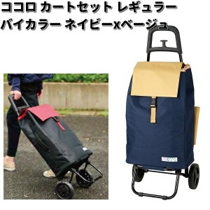 レップ　545409　COCORO　ココロ　バイカラー　ショッピングカートセット　レギュラーサイズ　ネイビーXベージュ【メーカー直送品】【同