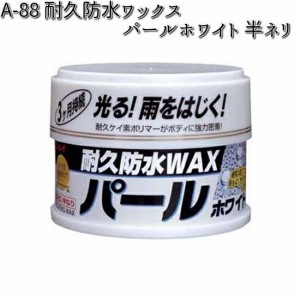 A-88 耐久防水ワックス パールホワイト 半ネリ リンレイ A88 【お取り寄せ商品】【WAX】