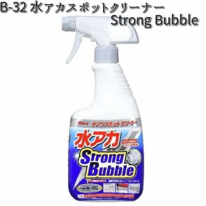 B-32 水アカスポットクリーナー Strong Bubble 700ml 全塗装色対応 リンレイ B32 【お取り寄せ商品】【クリーナー】