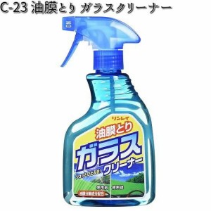 C-23 油膜とり ガラスクリーナー 400ml リンレイ C23 【お取り寄せ商品】【クリーナー】