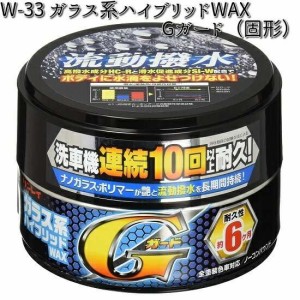 W-33 ガラス系ハイブリッドWAX Gガード 固形 180g 全塗装色対応 リンレイ W33 【お取り寄せ商品】【WAX】