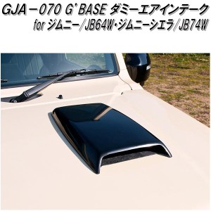 GJA-070　G'BASE ダミーエアインテーク ジムニー JB64W/ジムニーシエラ JB74W専用【メーカー直送品】【同梱／代引不可】【スズキ　ジムニ