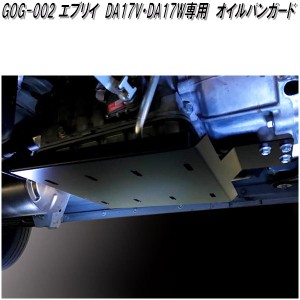 G'BASE　GOG-002　スズキ　エブリイ　DA17V DA17W　専用　オイルパンガード【送料無料(沖縄・離島を除く)】【メーカー直送品】【同梱/代