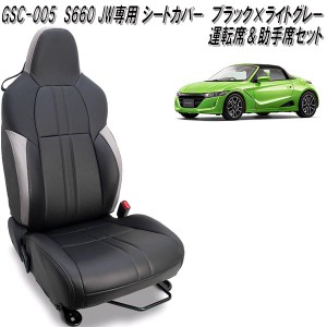 GSC-005　ホンダ　S660　JW5専用　シートカバー　運転席＆助手席セット　BK×Lグレー　送料無料(北海道・沖縄・離島を除く)　メーカー直