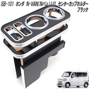 ISB-101　ホンダ　N-VAN Nバン JJ1 専用 センターカップホルダー　ブラック【メーカー直送品】【同梱／代引不可】【エヌバン　NVAN　N-VA