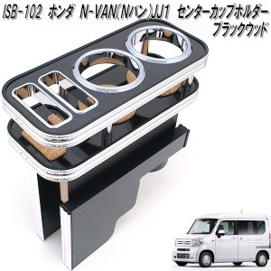 ISB-102　ホンダ　N-VAN Nバン JJ1 専用 センターカップホルダー　ブラックウッド【メーカー直送品】【同梱／代引不可】【HONDA　エヌバ