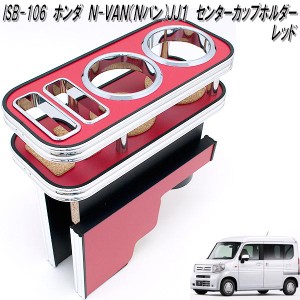 ISB-106　ホンダ　N-VAN Nバン JJ1 専用 センターカップホルダー　レッド【メーカー直送品】【同梱／代引不可】【HONDA　エヌバン　NVAN