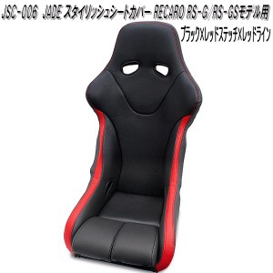 JSC-006　JADE スタイリッシュシートカバー RECARO RS-G/RS-GSモデル用　1脚分　ブラック×レッドステッチ×レッドライン【送料無料(北海