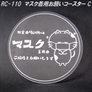 RC-110　マスク着用お願いコースター C　日本製【ゆうパケット対応品】【同梱／代引不可】【日本国内生産　アクリル製　コースター】