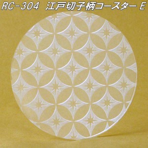 RC-304　江戸切子柄コースター E　日本製【ゆうパケット対応品】【同梱／代引不可】【日本国内生産　アクリル製　コースター】