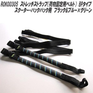 ROK00305　ロックストラップ　ストレッチストラップ　荷物固定用ベルト　BPタイプ　ブラック&ブルー×グリーン　スクーター&バックパック