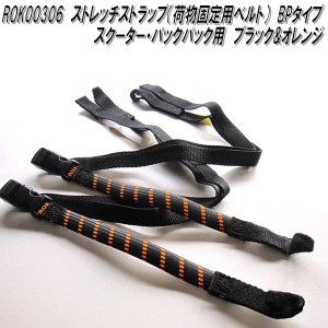 ROK00306　ロックストラップ　ストレッチストラップ　荷物固定用ベルト　BPタイプ　ブラック&オレンジ　スクーター&バックパック　2本セ