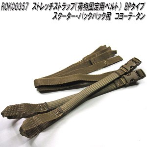 ROK00357　ロックストラップ　ストレッチストラップ　荷物固定用ベルト　BPタイプ　コヨーテ タン　スクーター&バックパック　2本セット