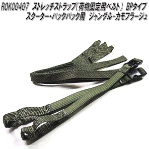 ROK00407　ロックストラップ　ストレッチストラップ　荷物固定用ベルト　BPタイプ　ジャングル カモフラージュ　スクーター&バックパック