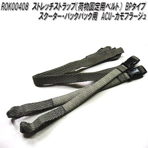 ROK00407　ロックストラップ　ストレッチストラップ　荷物固定用ベルト　BPタイプ　ジャングル カモフラージュ　スクーター&バックパック