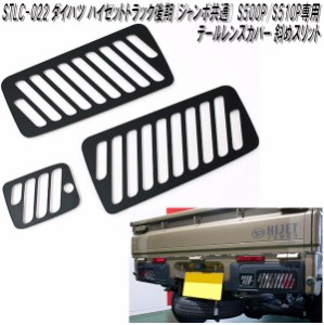 STLC-022　ダイハツ　ハイゼットトラック　ハイゼットジャンボ後期　S500P/S510P専用　テールレンズカバー　マッドブラック　斜めスリッ