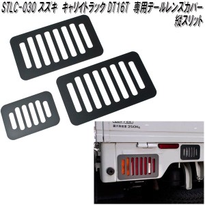 STLC-030　スズキ　キャリイトラック　スーパーキャリイ　DA16T専用　テールレンズカバー　マッドブラック　縦スリット　日本製【ゆうパ