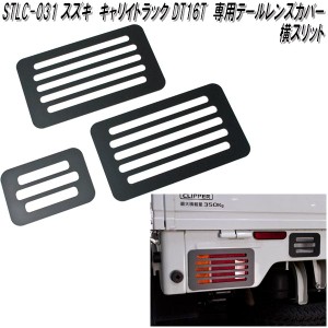 STLC-031　スズキ　キャリイトラック　スーパーキャリイ　DA16T専用　テールレンズカバー　マッドブラック　横スリット　日本製【ゆうパ