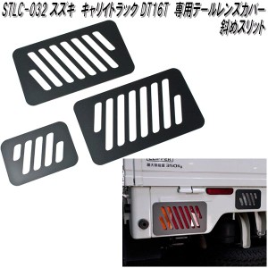 STLC-032　スズキ　キャリイトラック　スーパーキャリイ　DA16T専用　テールレンズカバー　マッドブラック　斜めスリット　日本製【ゆう