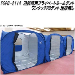 Mr Quick　ミスタークイック　FOPB-2114 ワンタッチPBテント 避難所用プライベートルームテント 屋根無し 210×210×H140cm【メーカー直