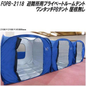 Mr Quick　ミスタークイック　FOPB-2118 ワンタッチPBテント 避難所用プライベートルームテント 屋根無し 210×210×H180cm【メーカー直