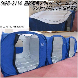 Mr Quick　ミスタークイック　SKPB-2114 ワンタッチPBテント 避難所用プライベートルームテント 屋根有り 210×210×H140cm【メーカー直