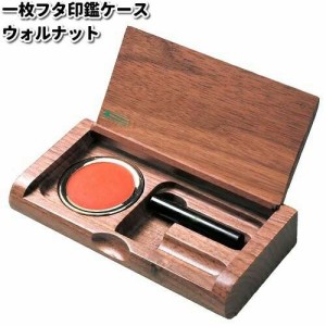 INK-1-W　一枚フタ印鑑ケース　ウォルナット　ササキ工芸【お取り寄せ製品】【印鑑入れ　はんこ】