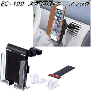 星光産業　EC-199　スマホホルダー EC199【お取り寄せ商品】【カー用品　携帯電話　スマートフォン　iPhone　モバイル　ホルダー】