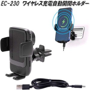 星光産業　EC-230　ワイヤレス充電自動開閉ホルダー EC230【お取り寄せ商品】【カー用品　携帯電話　スマートフォン　iPhone　モバイル　