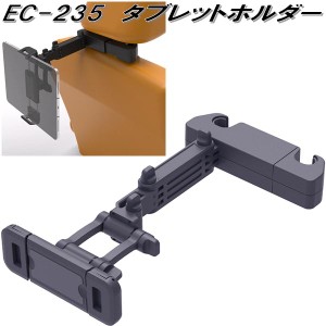 星光産業　EC-235　タブレットホルダー　スマホホルダー　EC235【お取り寄せ商品】【カー用品　携帯電話　スマートフォン　iPhone　モバ