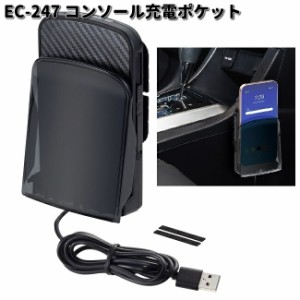 星光産業　EC-247　コンソール充電ポケット　EC247　【お取り寄せ商品】カー用品　EXEA　携帯電話　スマートフォン　iPhone　モバイル　