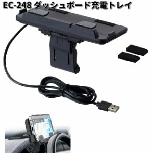 星光産業　EC-248　ダッシュボード充電トレイ　EC248　【お取り寄せ商品】カー用品　EXEA　携帯電話　スマートフォン　iPhone　モバイル