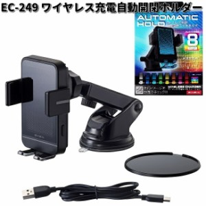 星光産業　EC-249　ワイヤレス充電自動開閉ホルダー　EC249　【お取り寄せ商品】カー用品　EXEA　携帯電話　スマートフォン　iPhone　モ