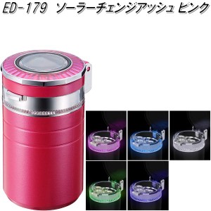 星光産業　ED-179　ソーラーチェンジアッシュ ピンク　ED179【お取り寄せ商品】【カー用品　灰皿　アッシュ】