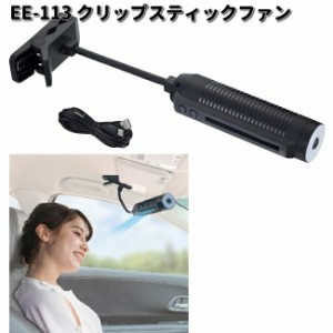 星光産業　EE-113　クリップスティックファン　EE113【お取り寄せ商品】カー用品　EXEA　カーファン　扇風機　冷風　ファン