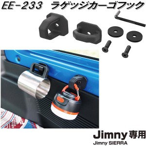 星光産業　EE-233　ジムニー/ジムニーシエラ専用　ラゲッジカーゴフック　EE233【スズキ　SUZUKI　ジムニー　シエラ　JIMNY　SIERRA　JB6