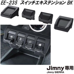 星光産業　EE-235　ジムニー/ジムニーシエラ専用　スイッチエキステンションBK　EE235【スズキ　SUZUKI　ジムニー　シエラ　JIMNY　SIERR